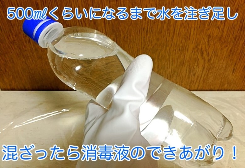 漂白剤で消毒液の作り方