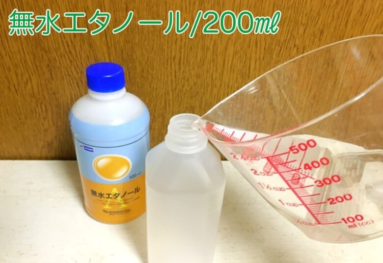 無水エタノールで消毒液の作り方