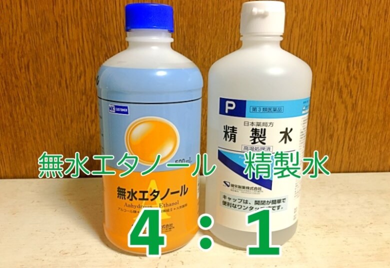 無水エタノールで消毒液の作り方