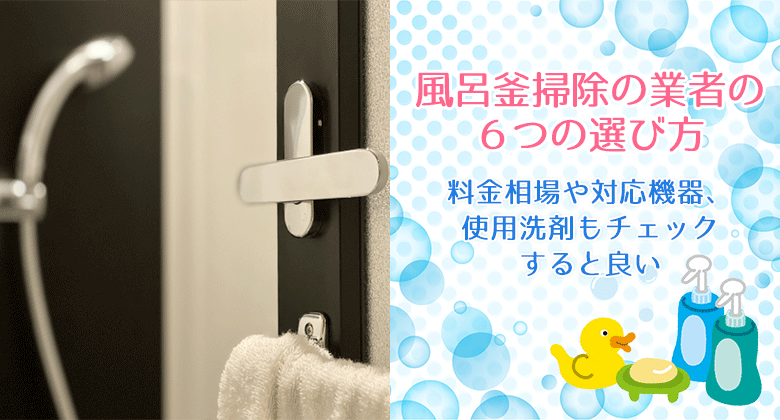 風呂釜掃除の業者の6つの選び方