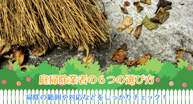 庭掃除業者の6つの選び方