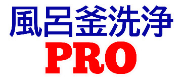 風呂釜洗浄 PRO