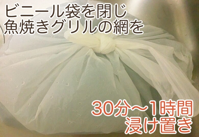 .ビニール袋を閉じ、「30分〜1時間」浸け置きします