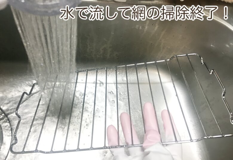 汚れが落ちたら、水で流して終了