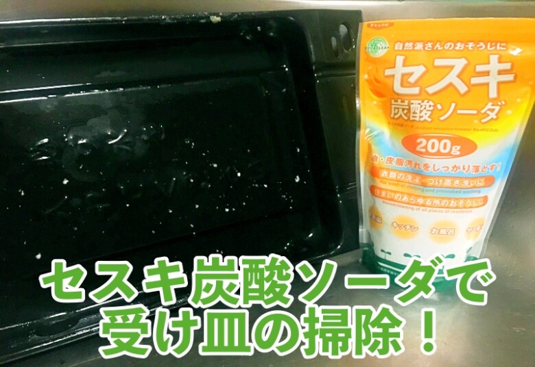 油によるしつこい汚れを落とすのは「セスキ炭酸ソーダ」