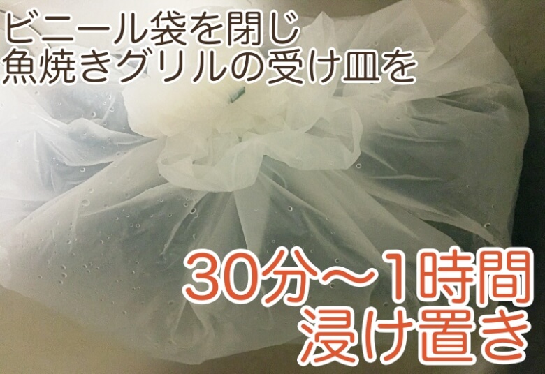 ビニール袋を閉じ、「30分〜1時間」浸け置きします