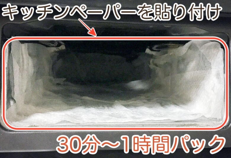 「キッチンペーパー」を貼り付け、「30分〜1時間」時間を置きます