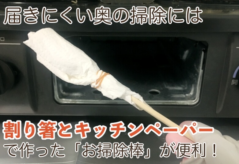 庫内の奥まで拭くのは少し大変ですが、そんなときに役に立つのが「お掃除棒」