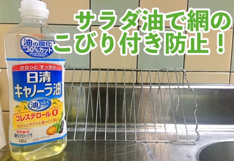 サラダ油で網のこびり付きを予防！