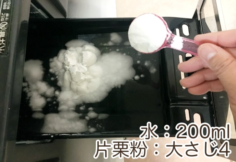 「水：200ml」に対し、「片栗粉：大さじ4」を混ぜ、魚焼きグリルを使用