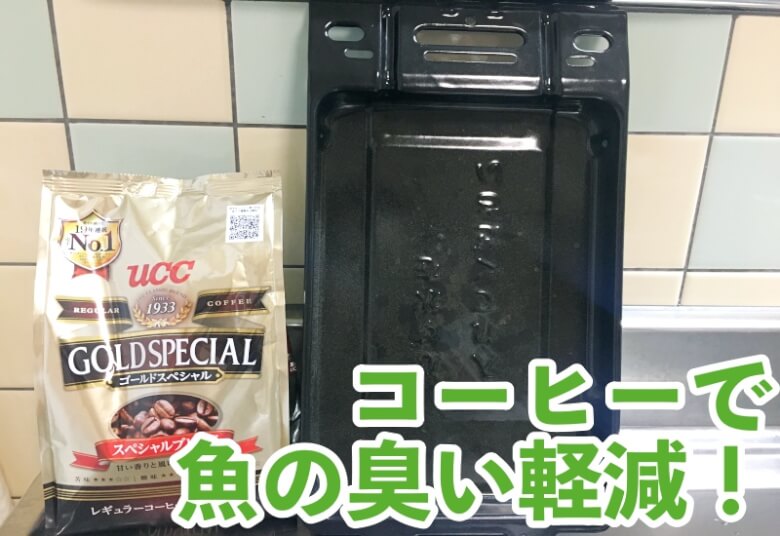 コーヒーの出がらしで臭い対策！