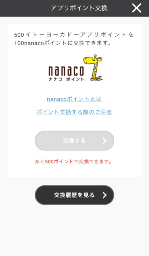 イトーヨーカドーアプリ　nanacoポイントに交換