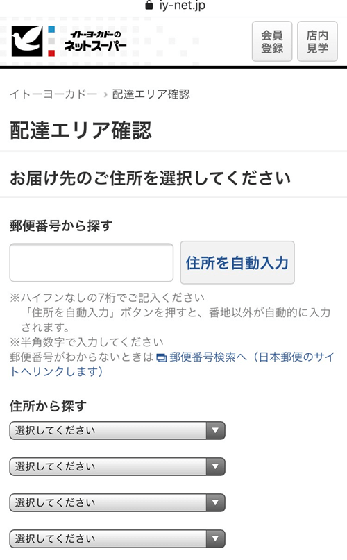 イトーヨーカドーネットスーパー　配達エリア確認