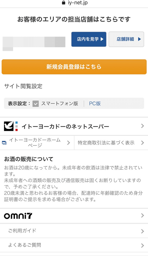 イトーヨーカドーネットスーパー　配達エリア