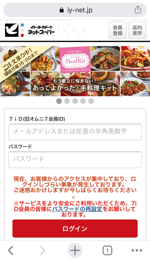 イトーヨーカドーネットスーパー　退会