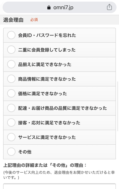 イトーヨーカドーネットスーパー　退会