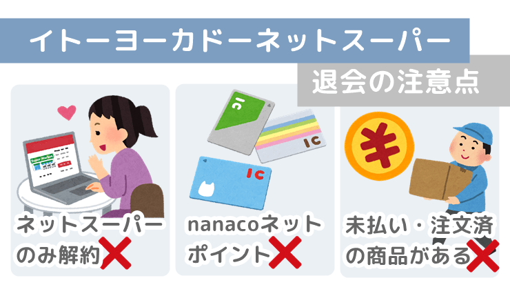 イトーヨーカドーネットスーパー　退会　注意点