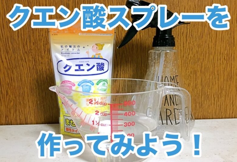 手作りクエン酸スプレーに必要な材料