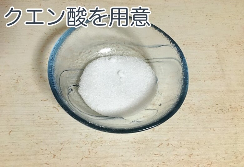 クエン酸ペーストの作り方