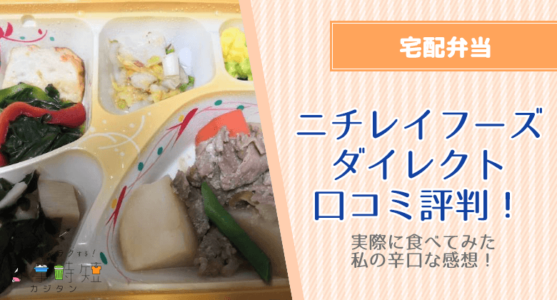 ニチレイフーズダイレクトの口コミ評判！実際に食べてみた私の辛口な感想！