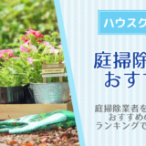 庭掃除のおすすめ代行業者はここ！料金や口コミ、選び方、作業内容など徹底比較！