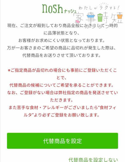 売り切れ時の注意事項