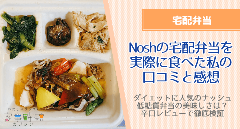 nosh(ナッシュ)宅配弁当の口コミとレビュー！ダイエットコースを実際に注文してみた