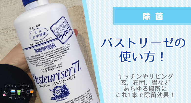 パストリーゼの使い方！キッチンやリビング、窓、布団、畳などあらゆる場所にこれ1本で除菌効果！