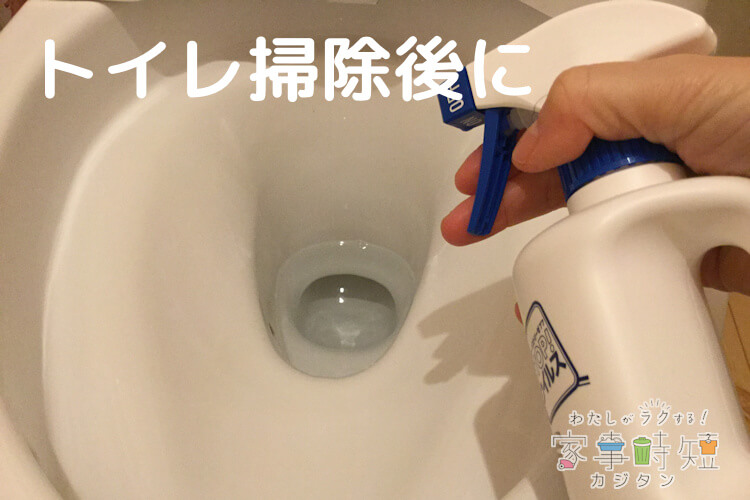 トイレ掃除後に