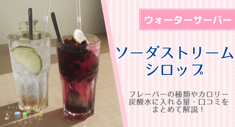 ソーダストリーム　シロップ