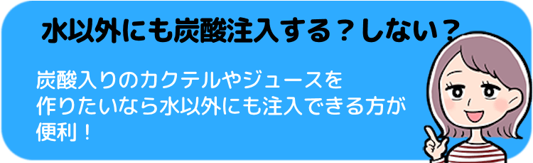 水以外の飲み物にも炭酸注入できるとベター！