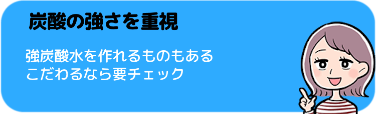 なんといっても炭酸の強さを重視！