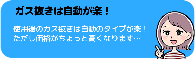 ガス抜きが自動のタイプだと後処理楽チン！