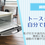 トースターの掃除を自分で行う方法！油汚れや焦げもきれいに