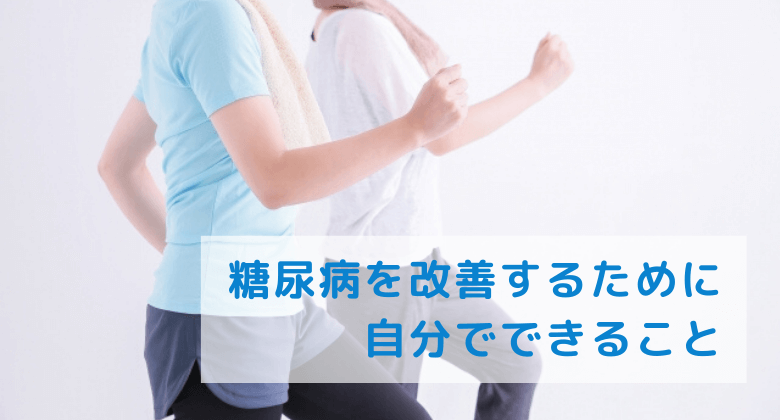 糖尿病を改善