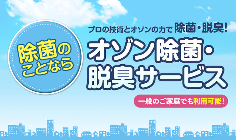 ダスキン｜オゾン除菌・脱臭で快適な生活を