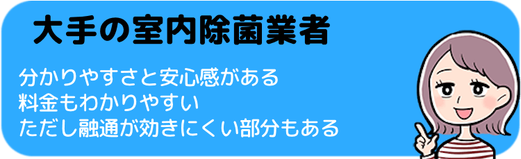 大手の室内除菌業者のメリット・デメリット