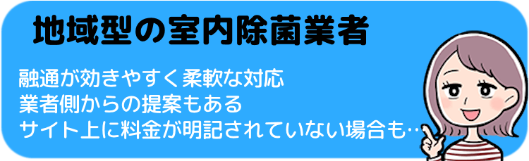 地域型の室内除菌業者のメリット・デメリット