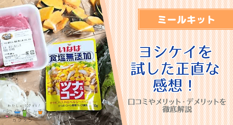 ヨシケイのミールキットを試した正直な感想！口コミやメリット・デメリットを徹底解説