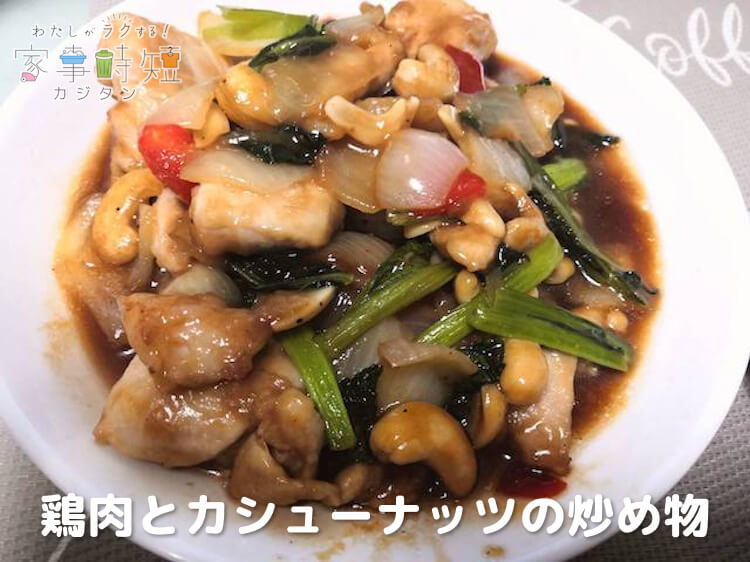 鶏肉とカシューナッツの炒め物