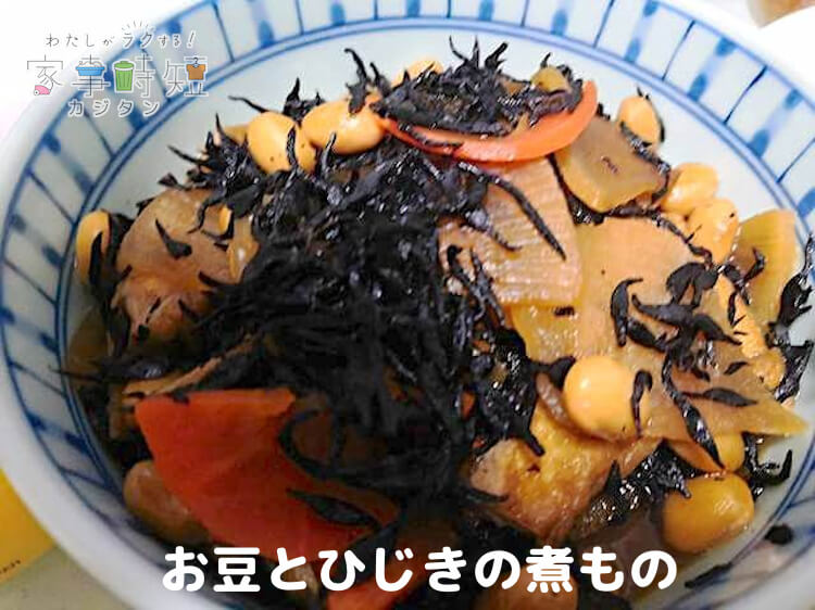 お豆とひじきの煮もの