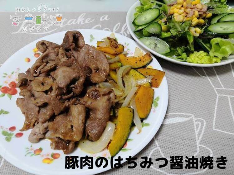 豚肉のはちみつ醤油焼き