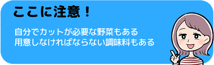 調味料やカットが必要な食材もある