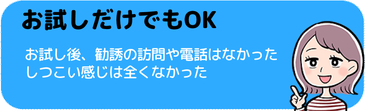 お試しだけでやめても大丈夫