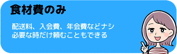 食材費のみ