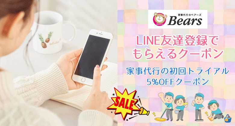 LINE友達登録でもらえるクーポン