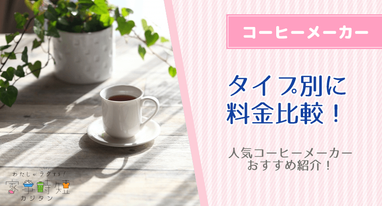 買ってよかった！人気コーヒーメーカーおすすめ！全自動タイプやタイプ別に料金比較