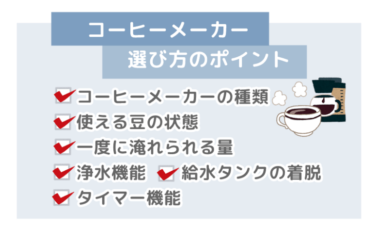 コーヒーメーカー　選び方　