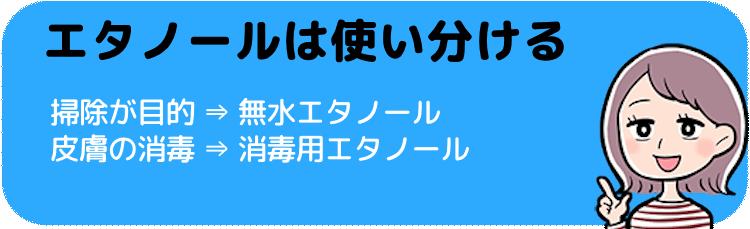 エタノールは使い分ける