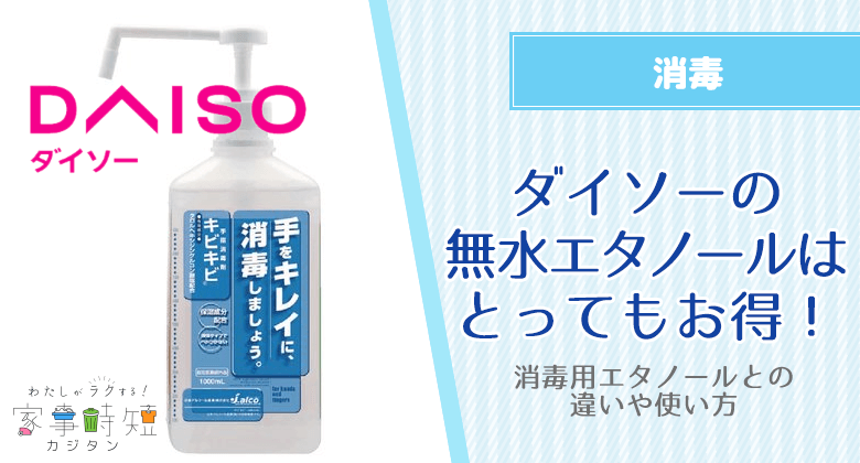 ダイソーの無水エタノールはとってもお得！消毒用エタノールとの違いや使い方って？